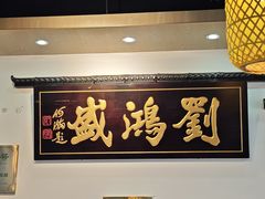 -刘鸿盛(罍街店)