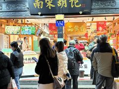 -南宋胡记(杭州河坊街店)