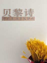 -予初皮肤管理中心