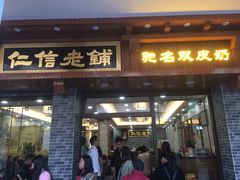 门面-仁信老铺(华盖路店)