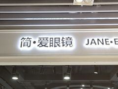 -简·爱眼镜(赛隆眼镜广场店)
