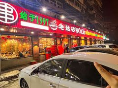 -老姑砂锅·烧烤天津菜(体北道店)