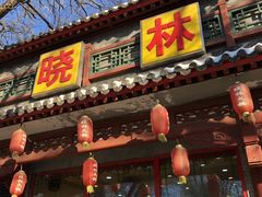 -晓林火锅(安定门店)