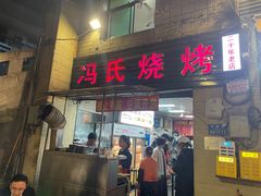 -冯烧烤(凯旋路总店)