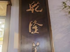 -乾隆美食·本帮菜(黄河路店)
