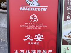 -久宴·天目湖大鱼头(恐龙园店)