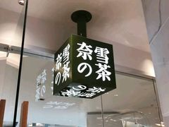 -奈雪的茶(大悦城店)