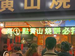 -高一点·徽味酥饼王·黄山烧饼