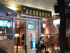 门面-清真盛志望麻酱酿皮·非遗老字号