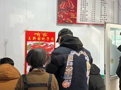 -咱家王新国把子肉(县东巷店)