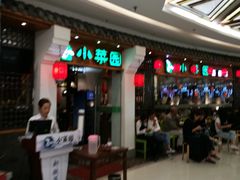 等位区-小菜园新徽菜(芜湖万达店)