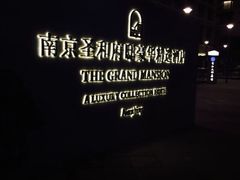 -南京圣和府邸豪华精选酒店