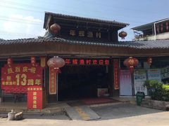 -年辉渔村