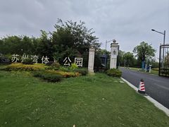-苏州湾体育公园