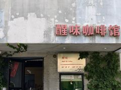 -醒味咖啡馆(南市桥巷店)