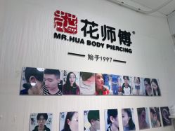 -花师傅穿孔·手穿·耳洞吧