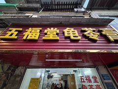 -五福堂龟苓膏(河东北山店)