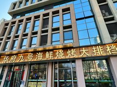 -华府九号海鲜烧烤大排档(龙域店)