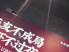 -聚味瞿记·龙虾堂(咸嘉湖店)