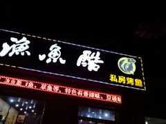 门面-渔鱼酷私房烤鱼(定兴店)