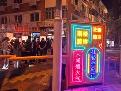 -南楼煎饼(南楼总店)