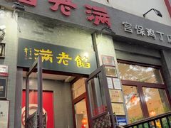 -馅老满(鼓楼店)