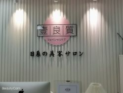 点击看大图 -壹良質サロン