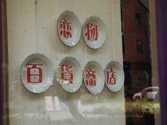 -恋物百货商店(华侨城店)