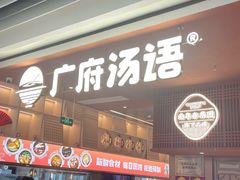 -广府汤语·靓汤·早茶·小粤菜(仁恒梦店)