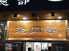 -老四季(总店)