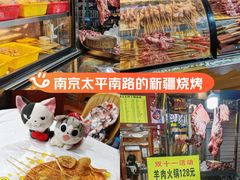 -新疆玉石阿卜都烧烤(太平南路店)