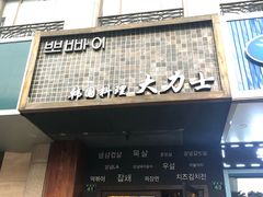 门面-韩国料理大力士(屏风街店)