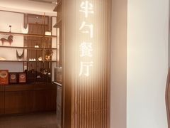 -半勺·新徽菜(银泰城店)