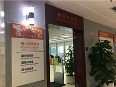 -佛山市图书馆(祖庙路分馆)