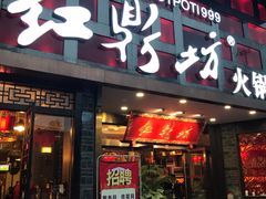 门面-红鼎坊·老成都火锅(新南门店)