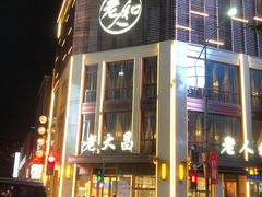 -老大昌(淮海中路店)