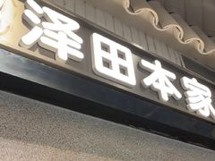 -泽田本家·铜锣烧(美罗城店)