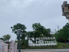 -华谊兄弟（长沙）电影小镇