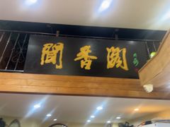 -闻香阁·清真(光荣道店)