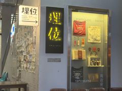 -埋位小酒馆(东城店)