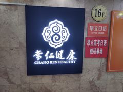 -常仁健康·经络推拿·按摩艾灸养生馆(长宁路店)