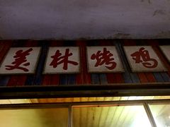 门面-美林烤鸡店