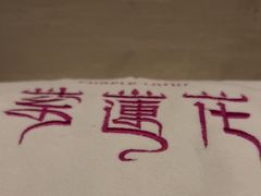 -紫莲花足道(柯桥古镇店)