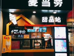门面-麦当劳(中山八路店)