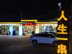 -清真·馬坡二旦烧烤(人生一串拍摄店)