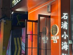 -佬太公海鸭·海鲜大排档(上海总店)