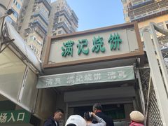 -满记烧饼(牛街东里小区一区店)