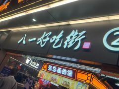 -八一好吃街·高品美食广场