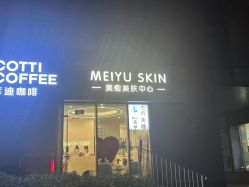 -美愈美肤MEIYU SKIN