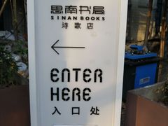 -思南书局·诗歌店